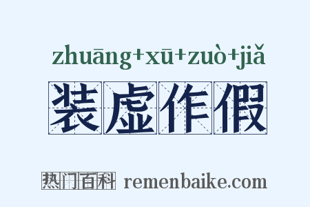 装虚作假是什么意思的图片